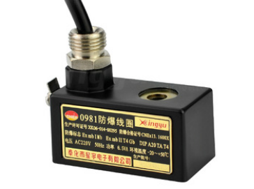 星宇電子0980、0981防爆線圈的特點(diǎn)