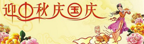 愛(ài)在你我/中秋國(guó)慶喜相逢，萬(wàn)家團(tuán)圓意相同！